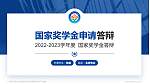 广西演艺职业学院专用国家奖学金答辩PPT模板_幻灯片封面预览图