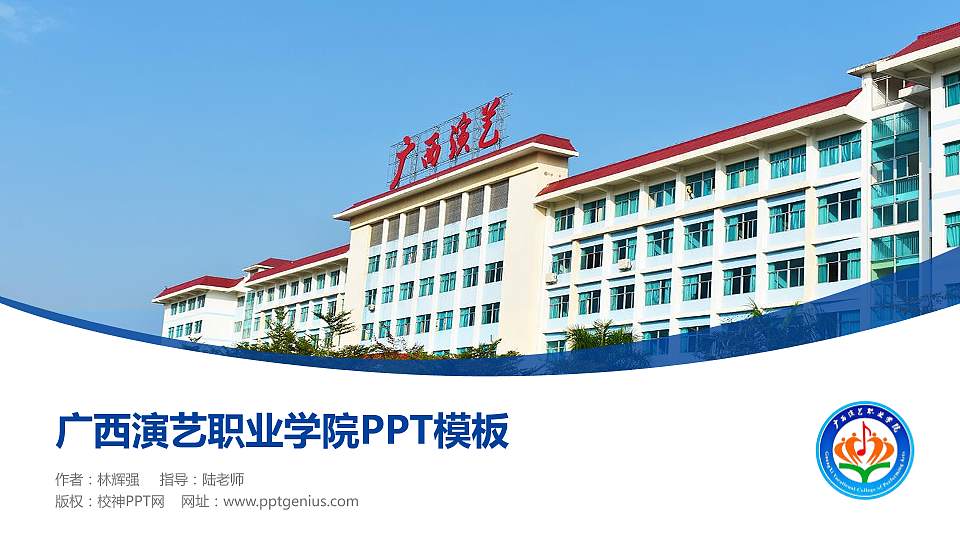 广西演艺职业学院毕业论文答辩PPT模板下载16:9格式PPT封面效果预览图