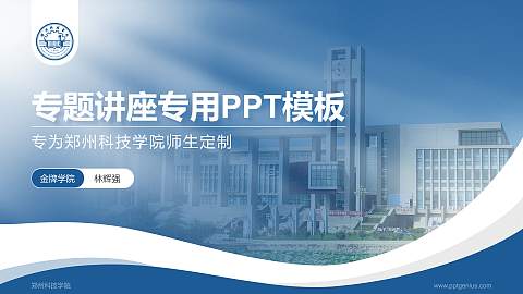 郑州科技学院专题讲座/学术交流会PPT模板下载