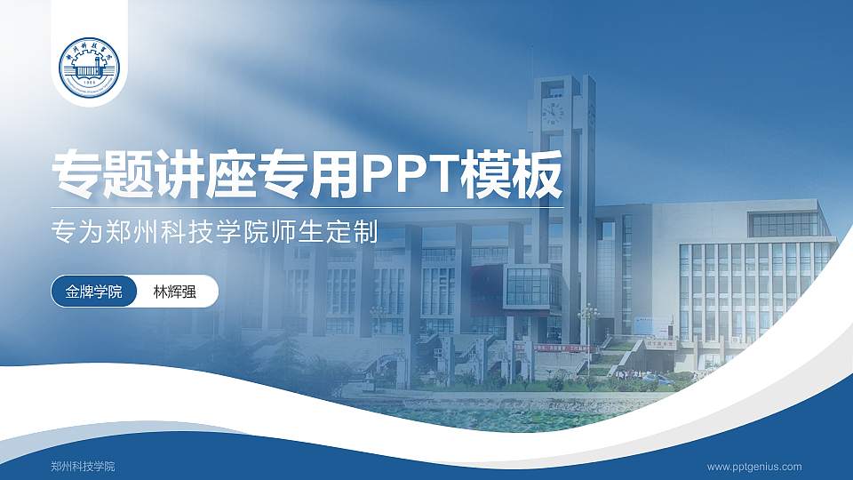 郑州科技学院专题讲座/学术交流会PPT模板下载16:9格式PPT封面效果预览图