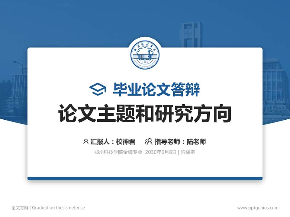 郑州科技学院论文答辩标准PPT模板4:3格式PPT封面效果预览图