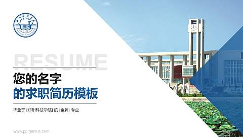 郑州科技学院教师/学生通用个人简历PPT模板下载