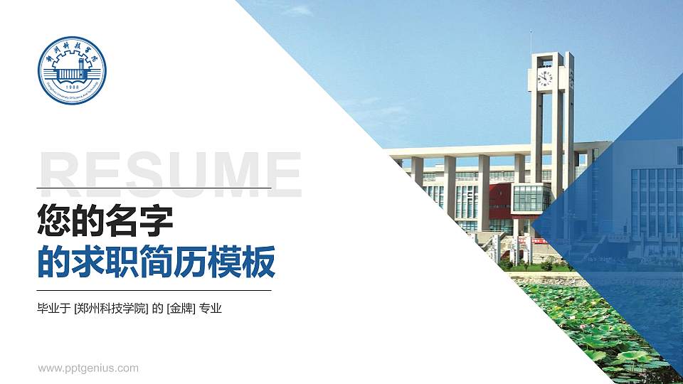 郑州科技学院教师/学生通用个人简历PPT模板下载16:9格式PPT封面效果预览图