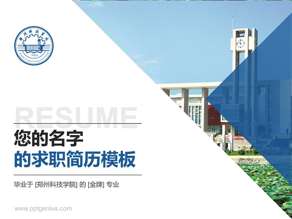 郑州科技学院教师/学生通用个人简历PPT模板下载4:3格式PPT封面效果预览图