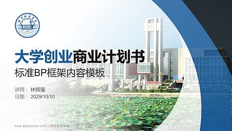郑州科技学院专用全国大学生互联网+创新创业大赛计划书/路演/网评PPT模板