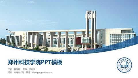 郑州科技学院毕业论文答辩PPT模板下载