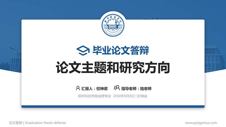 郑州科技学院论文答辩标准PPT模板16:9格式PPT封面效果预览图