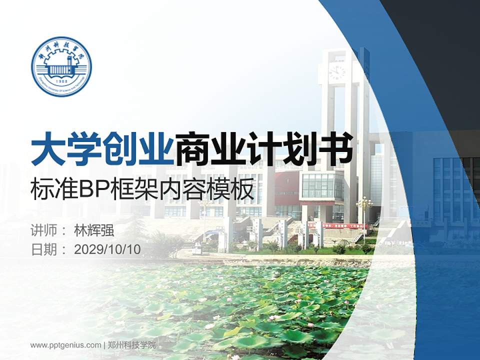 郑州科技学院专用全国大学生互联网+创新创业大赛计划书/路演/网评PPT模板4:3格式PPT封面效果预览图