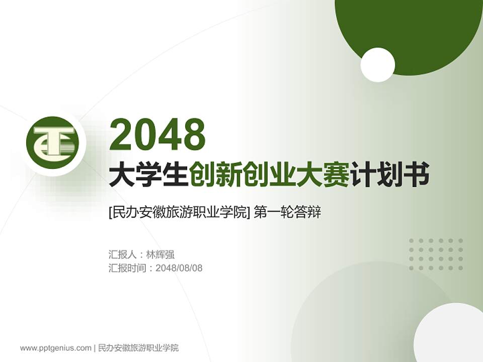 民办安徽旅游职业学院全国大学生创新创业大赛计划书PPT模板4:3格式PPT封面效果预览图
