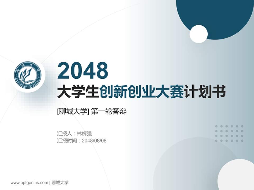 聊城大学全国大学生创新创业大赛计划书PPT模板4:3格式PPT封面效果预览图