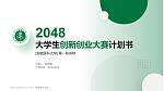 安徽医科大学全国大学生创新创业大赛计划书PPT模板_幻灯片封面预览图
