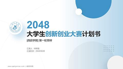西昌学院全国大学生创新创业大赛计划书PPT模板