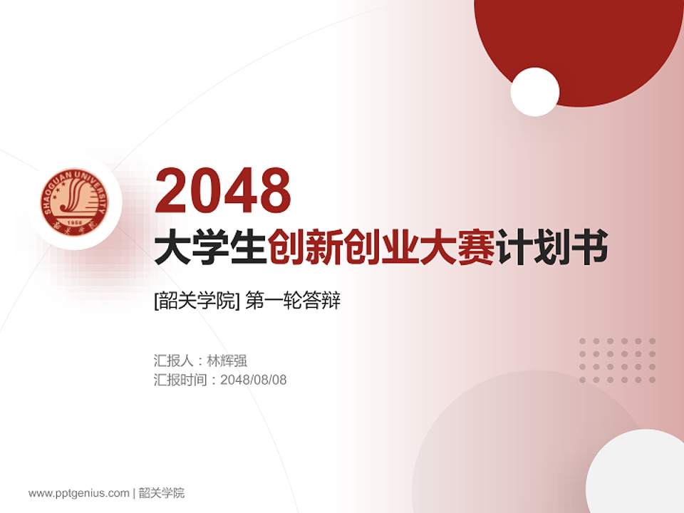 韶关学院全国大学生创新创业大赛计划书PPT模板4:3格式PPT封面效果预览图
