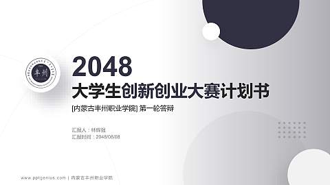 内蒙古丰州职业学院全国大学生创新创业大赛计划书PPT模板