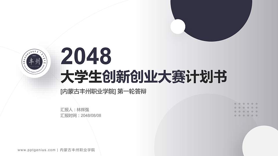 内蒙古丰州职业学院全国大学生创新创业大赛计划书PPT模板16:9格式PPT封面效果预览图