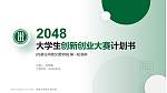 内蒙古鸿德文理学院全国大学生创新创业大赛计划书PPT模板_幻灯片封面预览图