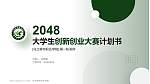 乌兰察布职业学院全国大学生创新创业大赛计划书PPT模板_幻灯片封面预览图