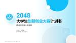 嘉应学院全国大学生创新创业大赛计划书PPT模板_幻灯片封面预览图