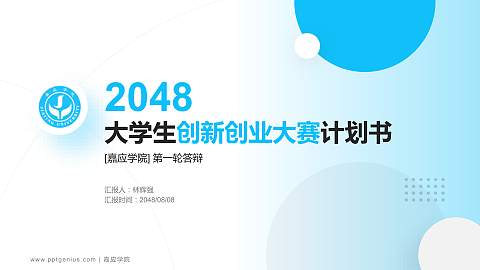 嘉应学院全国大学生创新创业大赛计划书PPT模板