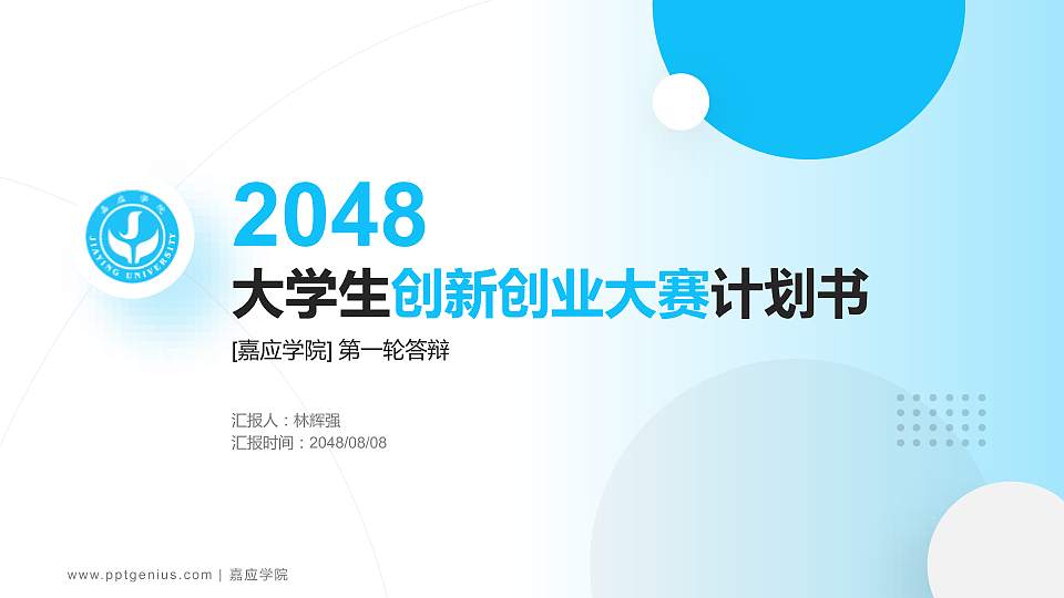 嘉应学院全国大学生创新创业大赛计划书PPT模板16:9格式PPT封面效果预览图