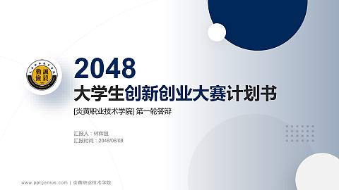 炎黄职业技术学院全国大学生创新创业大赛计划书PPT模板