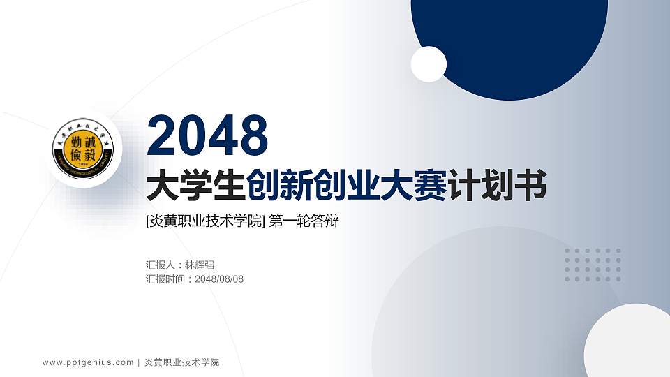 炎黄职业技术学院全国大学生创新创业大赛计划书PPT模板16:9格式PPT封面效果预览图