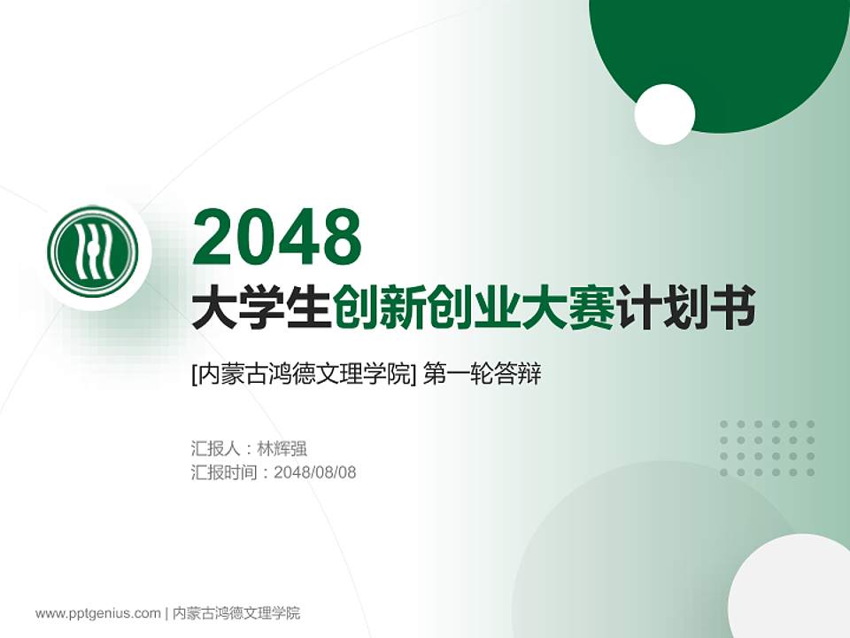 内蒙古鸿德文理学院全国大学生创新创业大赛计划书PPT模板4:3格式PPT封面效果预览图