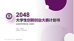 白城师范学院全国大学生创新创业大赛计划书PPT模板_幻灯片封面预览图