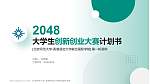 北京师范大学-香港浸会大学联合国际学院全国大学生创新创业大赛计划书PPT模板_幻灯片封面预览图