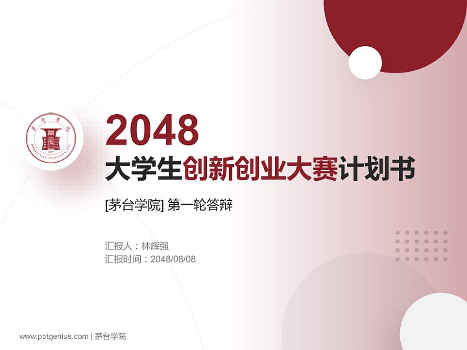 茅台学院全国大学生创新创业大赛计划书PPT模板4:3格式PPT封面效果预览图