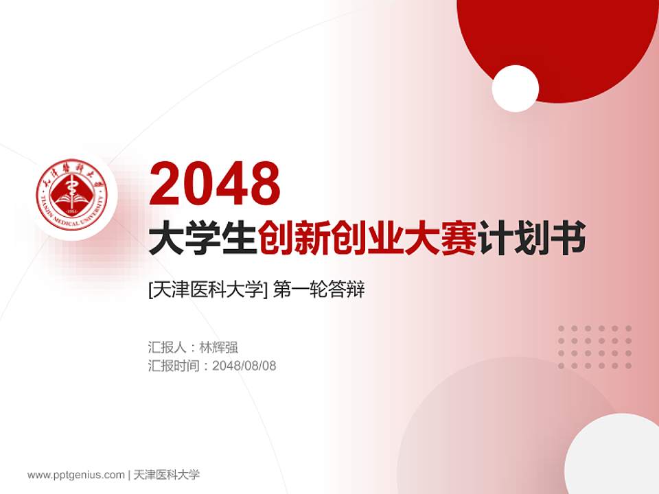 天津医科大学全国大学生创新创业大赛计划书PPT模板4:3格式PPT封面效果预览图