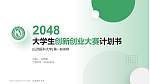山西医科大学全国大学生创新创业大赛计划书PPT模板_幻灯片封面预览图