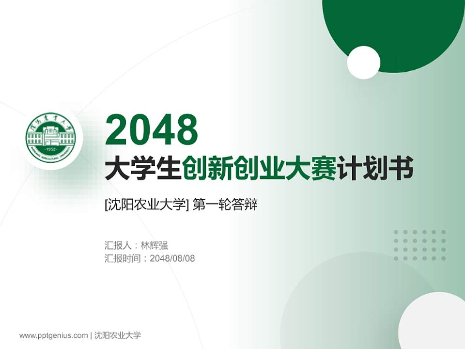 沈阳农业大学全国大学生创新创业大赛计划书PPT模板4:3格式PPT封面效果预览图