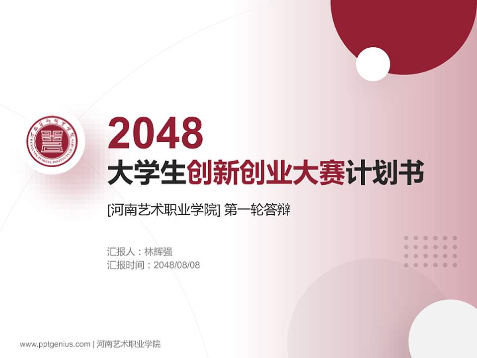 河南艺术职业学院全国大学生创新创业大赛计划书PPT模板4:3格式PPT封面效果预览图