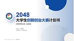 赤峰学院全国大学生创新创业大赛计划书PPT模板_幻灯片封面预览图