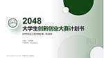 仲恺农业工程学院全国大学生创新创业大赛计划书PPT模板_幻灯片封面预览图