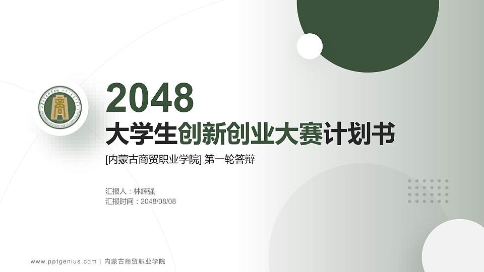 内蒙古商贸职业学院全国大学生创新创业大赛计划书PPT模板16:9格式PPT封面效果预览图