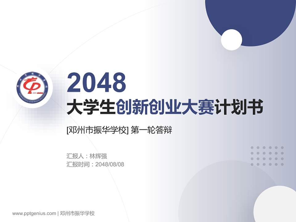 邓州市振华学校全国大学生创新创业大赛计划书PPT模板4:3格式PPT封面效果预览图