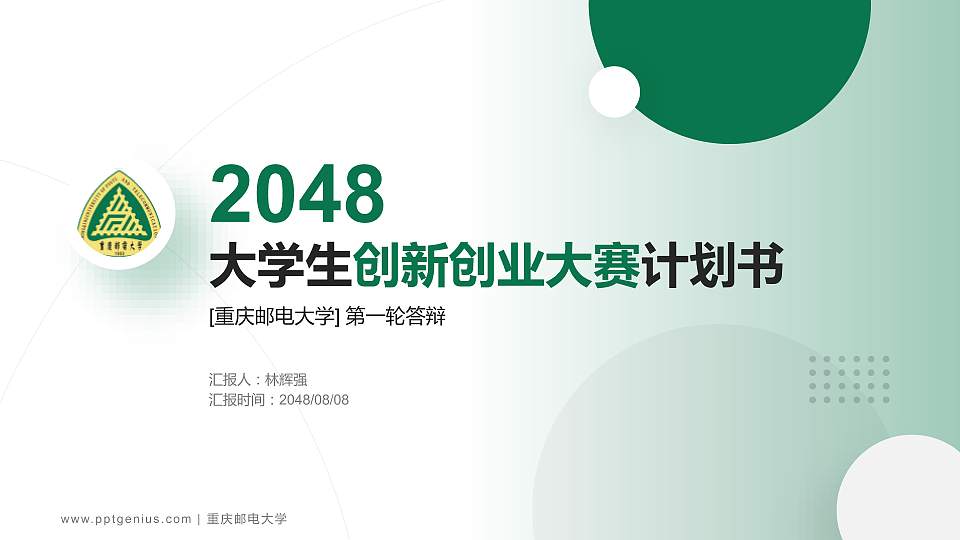 重庆邮电大学全国大学生创新创业大赛计划书PPT模板16:9格式PPT封面效果预览图