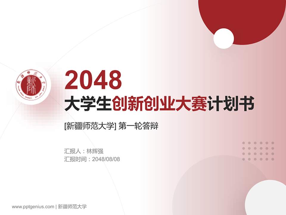 新疆师范大学全国大学生创新创业大赛计划书PPT模板4:3格式PPT封面效果预览图