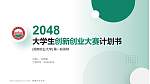 湖南农业大学全国大学生创新创业大赛计划书PPT模板_幻灯片封面预览图