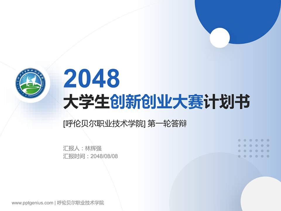 呼伦贝尔职业技术学院全国大学生创新创业大赛计划书PPT模板4:3格式PPT封面效果预览图