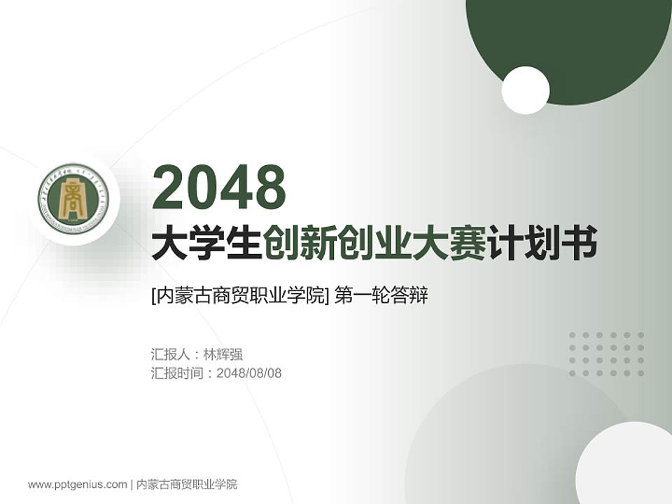 内蒙古商贸职业学院全国大学生创新创业大赛计划书PPT模板4:3格式PPT封面效果预览图