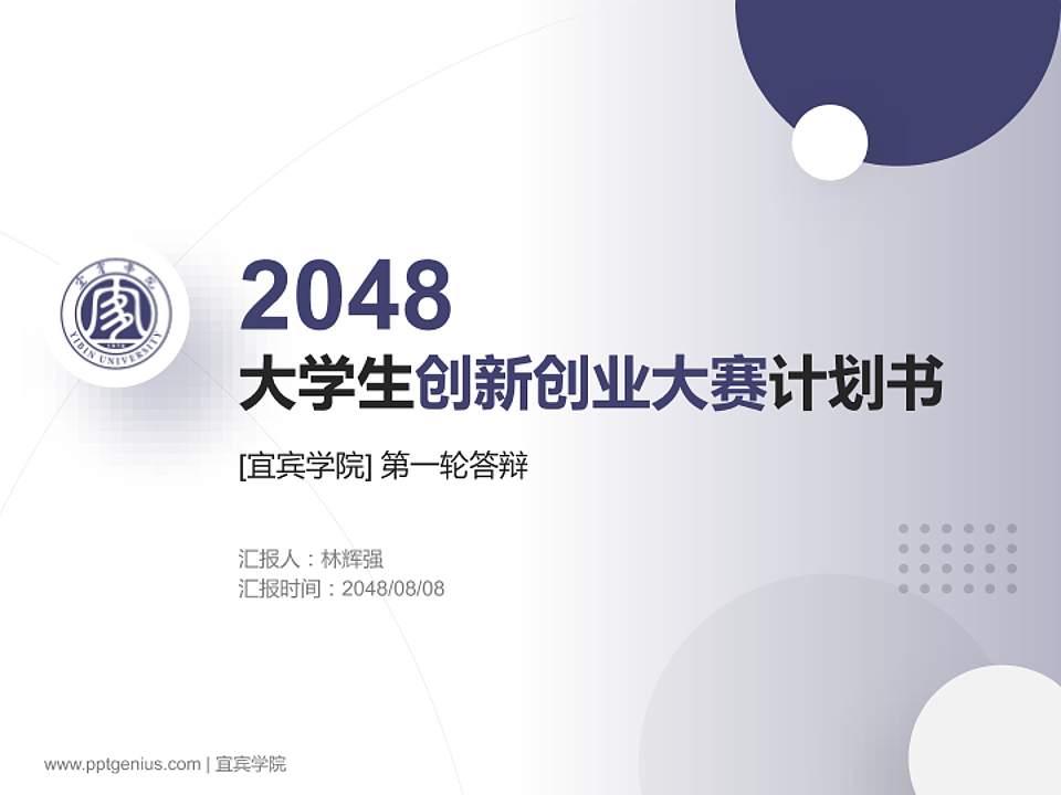 宜宾学院全国大学生创新创业大赛计划书PPT模板4:3格式PPT封面效果预览图
