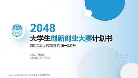 南京工业大学浦江学院全国大学生创新创业大赛计划书PPT模板
