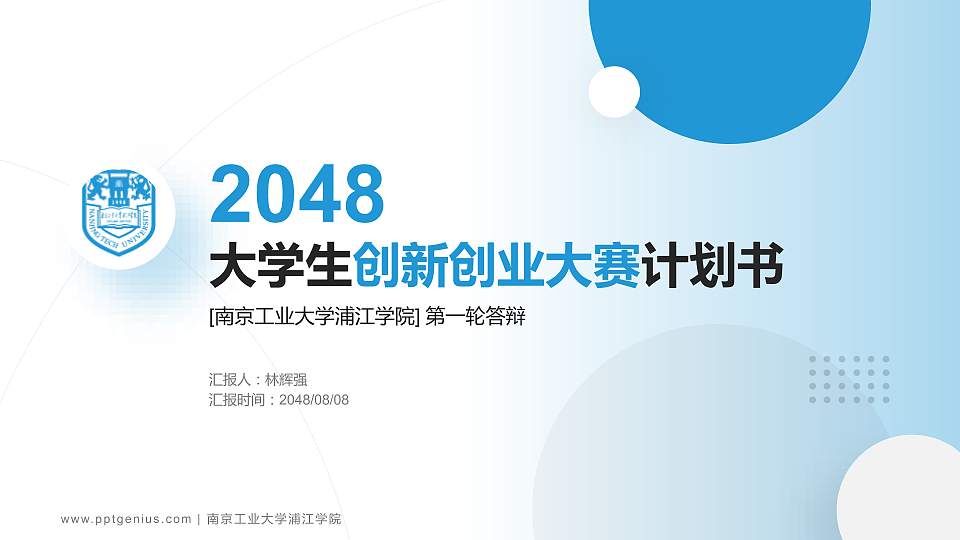 南京工业大学浦江学院全国大学生创新创业大赛计划书PPT模板16:9格式PPT封面效果预览图