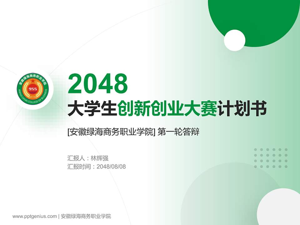 安徽绿海商务职业学院全国大学生创新创业大赛计划书PPT模板4:3格式PPT封面效果预览图