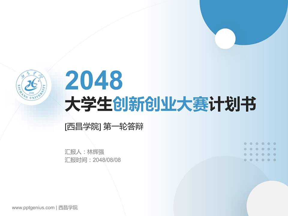 西昌学院全国大学生创新创业大赛计划书PPT模板4:3格式PPT封面效果预览图