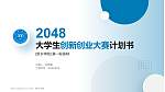 新乡学院全国大学生创新创业大赛计划书PPT模板_幻灯片封面预览图