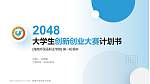 海南外国语职业学院全国大学生创新创业大赛计划书PPT模板_幻灯片封面预览图